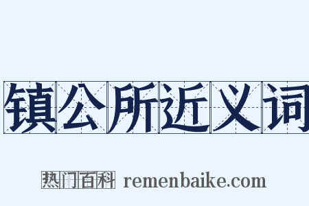 镇公所近义词是什么意思的图片